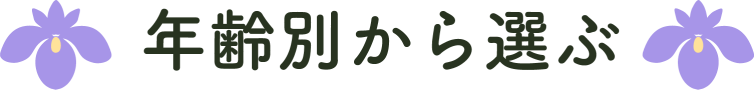 年齢別から選ぶ