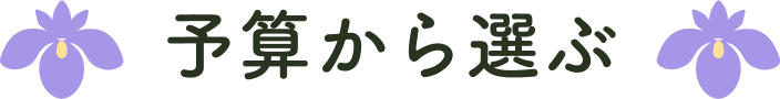 予算から選ぶ