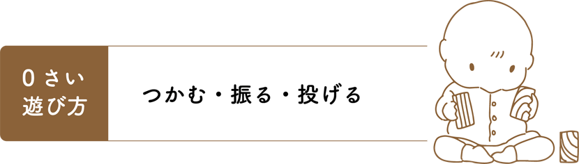 0歳の遊び方 つかむ・振る・投げる