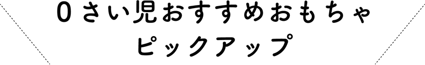 ０さい児おすすめおもちゃピックアップ