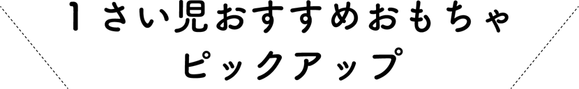 １さい児おすすめおもちゃピックアップ