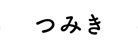 つみき