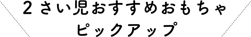 ２さい児おすすめおもちゃピックアップ