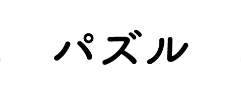 パズル