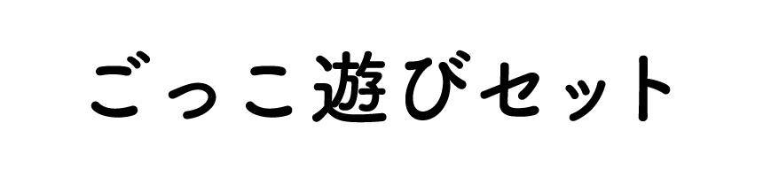 ごっこ遊びセット