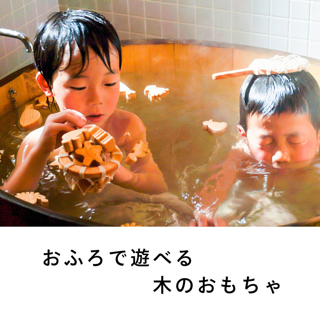 おふろで遊べる木のおもちゃ