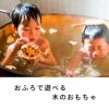 おふろでちゃぷちゃぷ