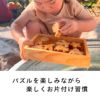 パズルを楽しみながら楽しくお片付け習慣