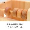 指先の感覚を育む「くるくるボール」