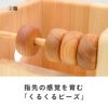 指先の感覚を育む「くるくるビーズ」