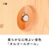 柔らかな心地よい音色「オルゴールボール」