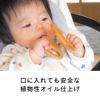 口に入れても安全な植物性オイル仕上げ