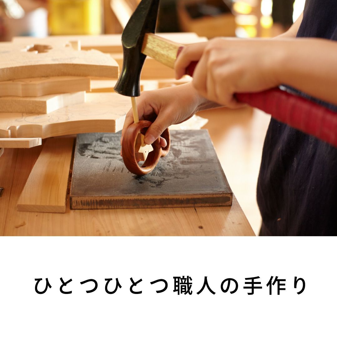 ひとつひとつ職人の手作り