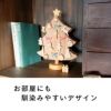 磁石で飾るクリスマスツリー