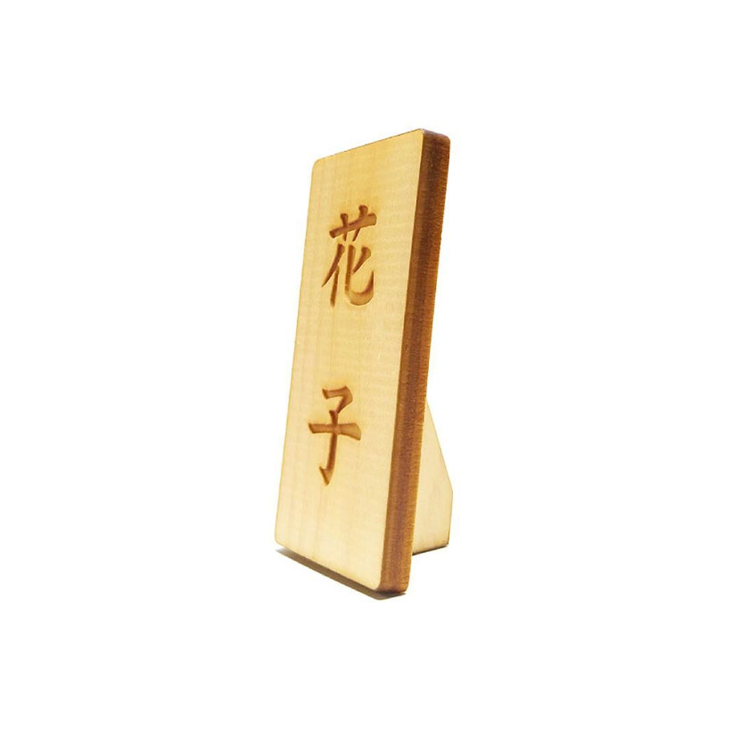 名前札（節句人形用）